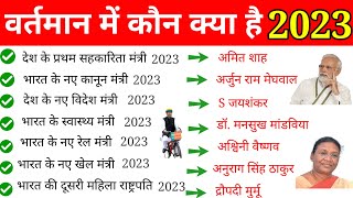 New appointment 2023  Vartaman mein kon kya hai 2023New Cabinet minister 2023current affairs 2023 [upl. by Ita278]