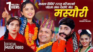 राजु परियार र कमला घिमिरेको को पहिलो गीत New Song Masyauri मस्यौरी  Kamala Ghimire amp Raju Pariyar [upl. by Bensen]