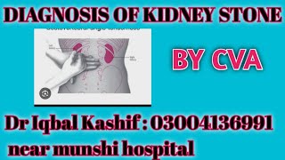 Diagnosis of kidney stones۔۔۔by Costovertebral angle tenderness۔ [upl. by Dehlia]