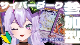 参加型【 遊戯王マスターデュエル 】サイバーダークの流れマジで…【 雑談  関西弁  或誤リズ  vtuber 】 [upl. by Ahsoyek]