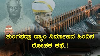 History of Tungabhadra Dam  Inspire Kannada Official [upl. by Siramad]