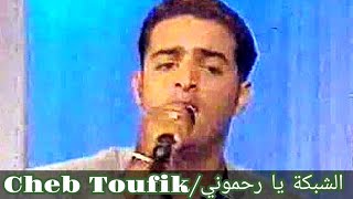 Cheb Toufik chebka ya Rahmouni 1999 [upl. by Isidora]