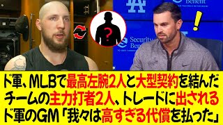 ドジャースはMLBで最高左腕2人と大型契約を結んだ  チームの主力打者2人がトレードに出される  ドジャースのGM「我々は高すぎる代償を払った」 [upl. by Phillip]