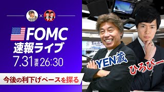 【FOMCライブ】今後の利下げペースを探る｜FXライブでドル円予想！パウエルFRB議長会見を翻訳付きで解説＜ゲスト：CXRひろぴー＞ [upl. by Ghiselin384]