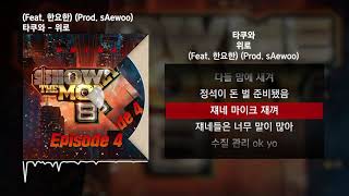 타쿠와  위로 Feat 한요한 Prod sAewoo 쇼미더머니 8 Episode 4ㅣLyrics가사 [upl. by Nalyac313]