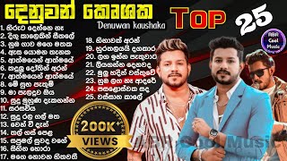 Denuwan Kaushaka Top 25 Cover Song Collection  හැමෝම හොයන ආදරණීය ගීත එකතුව  මනෝපාරකට සුපිරිම Songs [upl. by Carolin953]