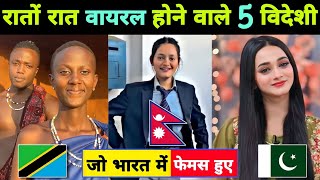 रातों रात वायरल होने वाले 5 विदेशी जो भारत में फेमस हुए  Patli Kamariya  Ayesha  Viral Video [upl. by Eessej]