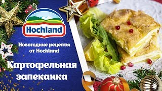 Новогодние рецепты от Hochland Картофельная запеканка [upl. by Ennahgiel]