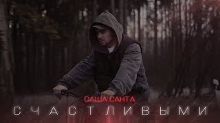 Саша Санта  Счастливыми Official Video [upl. by Ykciv]