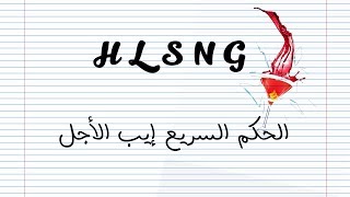 HLSNG  الحكم السريع إييب الأجل Lyric Video [upl. by Evalyn91]