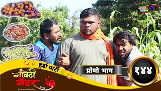 गावठी मॅटर  प्रोमो भाग १४४  Gavthi Matter  Promo EP 144  Marathi Web Series 2024 [upl. by Enirok]