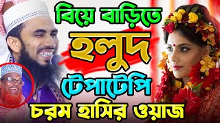 বিয়ে বাড়িতে গায়ে হলুদ নিয়ে চরম হাসির ওয়াজ গোলাম রব্বানীর সেরা হাসির ওয়াজ ২০২২ Golam Rabbani waz [upl. by Eitsirhc]