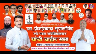 औसा खाओमराजे निंबाळकर यांची जाहीर सभा omrajenimbalkar dinkarraomane latur ausa abhimanyupawar [upl. by Tamarra]