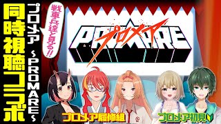 【 PROMARE 同時視聴 】戦車兵達と見る！プロメア 初見2名 履修3名【 VTuber 】まがりみち [upl. by Rosenwald]