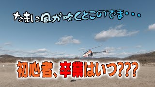 ラジコンヘリコプター 脱初心者へ向けて練習開始！風は味方？？ RC道楽Vol17 [upl. by Gustafson]