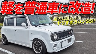 普通車より速い魔改造マシン！ラパンSSはチューニングで本格スポーツカーになれるのか [upl. by Yeta]