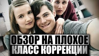 Обзор на плохое  Класс коррекции [upl. by Drofdarb]