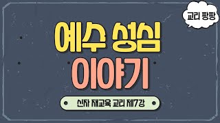 교리 팡팡 제7강 예수 성심 이야기  천주교 신자 재교육 교리  이준 신부 [upl. by Assilav]