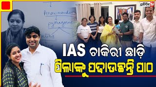 ଡାକ୍ତର ଚାକିରୀ ଓ IAS ପଦବୀ ହେଲା ତୁଚ୍ଛ ଚାକିରୀ ଛାଡ଼ି ଏବେ ପିଲାଙ୍କୁ ପଢ଼ାଉଛନ୍ତି ପାଠ।IAS Tanu Jain story [upl. by Grayce]