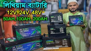 ১২৫০০ টাকায়  লিথিয়াম ব্যাটারি  DJDC Lithium Battery Price  Liwatt Lithium Battery price [upl. by Adnalra754]