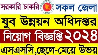 যুব উন্নয়ন অধিদপ্তর নিয়োগ ২০২৪  Ministry of Youth Development Job Circular 2024  Shihab Job News [upl. by Stefanac]