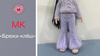 МК «Брюкиклёш” Вязание спицами для ПаолаРейна Master class “Flare trousers” for PaolaReina doll [upl. by Lohman]