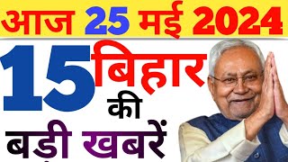 25 May 2024 Bihar News Live  Bihar News  Patna News  bihartodaynews BiharSuprabhatnewsbihar [upl. by Service847]