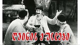 ღვინის ქურდები  სრული ფილმი  Gvinis Qurdebi  Sruli Filmi [upl. by Meek]