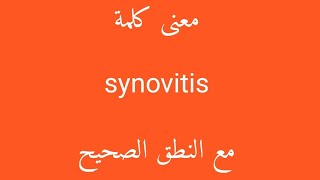 معنى كلمة synovitis مع النطق الصحيح [upl. by Alol]