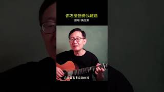 《你怎麼捨得我難過》 吉他音乐 chinesemusic cover 吉他音乐 吉他 chinesesong 吉他 唱歌 吉他音樂 唱歌 吉他音樂 guitarmusic [upl. by Ratha]