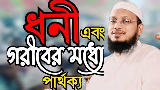 ধনী এবং গরীবের মধ্যে পার্থক্য  মুফতি সাখাওয়াত হোসাইন রাজী ওয়াজ  mufti sakhawat Hussain razi waz [upl. by Gearalt]