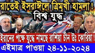 সারাদিনের আন্তর্জাতিক সংবাদ ২৪ নভেম্বর  ২৪। ইসরাঈল ইরান সংঘাত antorjatik khobor Recent tv [upl. by Kask]