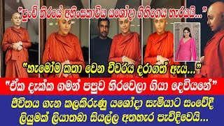 Yashoda Wimaladharma  පුංචි තිරයේ අහිංසකාවිය යශෝදා ගිහිගෙය හැරයයි හැමෝම කතා වෙන චීවරය දරාගත් ඇය [upl. by Meridith]