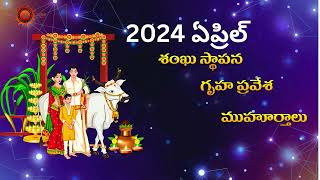 2024 ఏప్రిల్ చైత్రం లో శంఖుస్థాపన గృహ ప్రవేశ ముహుర్తాలు Muhurtham 2024  Arka Astro Astrology [upl. by Llatsyrc]