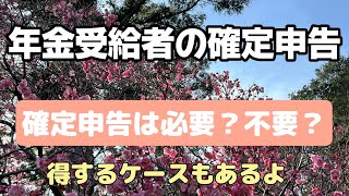 年金受給者の確定申告医療費控除は10万円以下でもできる場合がありますよ年金収入だけでも確定申告するの？しなくていいの？年金対策 確定申告 医療費控除 [upl. by Bohlin]