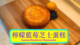 簡易甜品 檸檬藍莓芝士蛋糕 Lemon Blueberry Cheesecake [upl. by Onilecram164]