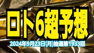 【ロト6予想】【ロト6最新】2024年9月23日月抽選第1933回ロト6超予想★ハズレと末等から脱出もうワンランク上を攻略が1等当選へ繋がる [upl. by Brodeur]