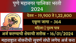 पुणे महानगर पालिका भरती 2024  Pune Mahangar Palika Bharti 2024  PMC Recruitment 2024  PMC Bharti [upl. by Zack]