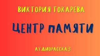 Аудиорассказ quotЦЕНТР ПАМЯТИquotВИКТОРИЯ ТОКАРЕВА [upl. by Atirhs]