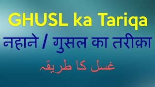 Ghusl karne ka Tareeqa Ghusal Kaise Kare Aasan Tariqa [upl. by Hickey]