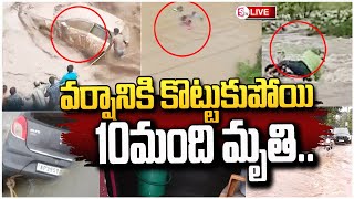 LIVE  వర్షానికి కొట్టుకుపోయి 10మంది మృతి  Lanslides in vijayawada Due to Heavy Rains [upl. by Inalaek706]