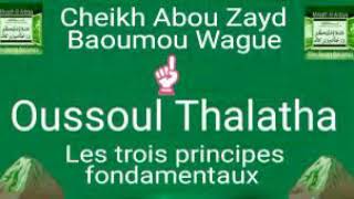 Cheikh Baoumou WAGUE « Oussoûl athThalâtha » الأُصُولُ الثَلاَثَةُ Dars 2 [upl. by Lamhaj]