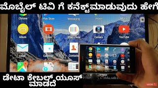 How to connect phone to tv in kannada  android to tv connection  lg tv Sony tv Samsung tv on plus [upl. by Harrison]