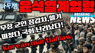 충격 윤석열 비상계엄 서울의 봄 2024 12월3일 장갑차 헬기 총까지 무장 계엄군 국회침투 Martial law of the Republic of Korea 이재명 나두잼 [upl. by Nevins]