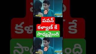 పవన్ కళ్యాణ్ జగన్ కు చుక్కలు చూపించాడు ycptrolls comedy funny tdptrolls trendingtrolls telugu [upl. by Rodnas31]