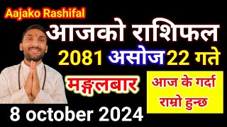 Aajako Rashifal Ashoj 22  8 october 2024  Today Rashifal Nepali  Nepali Rashifal today 2081 [upl. by Bozuwa]