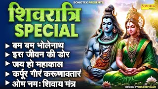 2024 महाशिवरात्रि Special भजन शिवरात्रि के भजन नॉनस्टॉप शिव भजन 2024 Shivratri Shiv Bhajan 2024 [upl. by Anoniw]