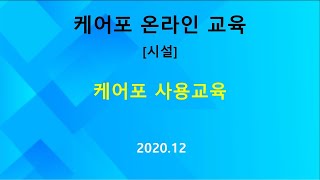 교육 시설  케어포 사용교육 202012 [upl. by Concettina711]