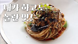 입에서 녹아내리는 가지 파스타 [upl. by Eniluqaj]