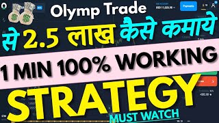 1MIN Olymp Trade STRATEGY  Olymp Trade Se Paise Kaise Kamaye  OlympTrade Best Strategy [upl. by Blain481]